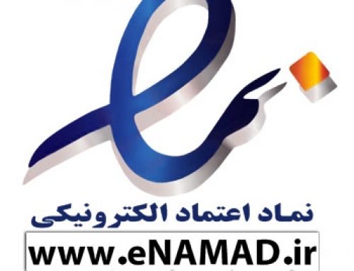 اخذ نماد اعتماد الکترونیکی